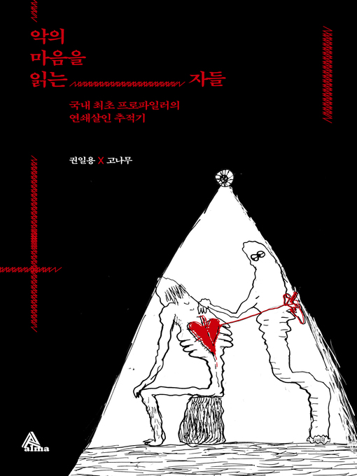 Title details for 악의 마음을 읽는 자들 by 고나무 - Wait list